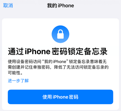 前海街道apple维修分享iPhone锁定备忘录的两种方式 